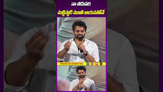 నా తదుపరి మల్టీస్టార్ మూవీ ఆయనతోనే : హీరో సాయి దుర్గ తేజ్ #shorts #viral #trending #saidharamtej