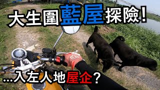 入左人地塊田探險？(探險日#52)