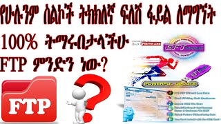 የስልኮችን ትክክለኛ ፍለሽ ፋይል የምናገኝበት መንገድ