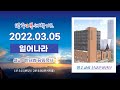 [2부새벽기도]  2022. 03.05(토)  회개 결단과 삶의 열매는 거듭난 증거입니다   -  반태효 담임목사