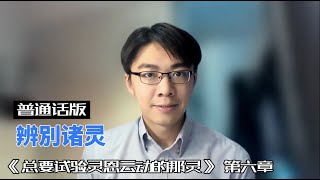 【书籍系列】  辨别诸灵