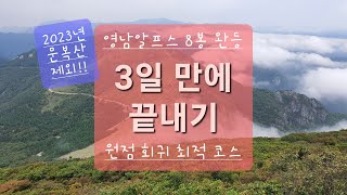 2023년 영남알프스 문복산 제외 8봉 완등, 3일 만에 끝내기 코스 / 초중급자도 가능한 자차 이용 원점회귀 최적 코스 안내