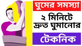 ঘুম আসে না রাতে ? মাত্র ২ মিনিটে ঘুমিয়ে পড়ার জন্য বৈজ্ঞানিক টেকনিক | Bangla Motivational Video