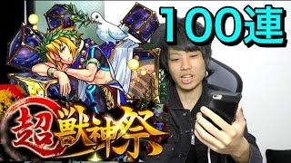 【モンスト】ノア狙いの超獣神祭100連！