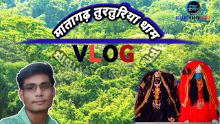 मातागढ़ तुरतुरिया धाम VLOG , तुरतुरिया ,बलोदा बाज़ार छत्तीशगढ़  DAULAT YADAV VLOGS #blesings #cg #vlog