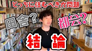 [メンタリストDaiGo]「田舎vs都会」どっちに住む?（3分切り抜きまとめ）