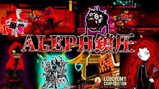 懲戒チームのミッション「ALEPH３体の鎮圧」が高難易度すぎる…　【Lobotomy　Corporation】