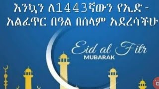 እንኳን ለ1443ኛውን የኢድ አልፊጥር በአል በሰላም አዴረሳችሁ ኢድ ሙባረክ 🌹🌹🌹🌹🌹