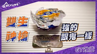 【天線 SkyLine】戰鬥陀螺｜GT改造 - 雙生神槍 UpperAttack ツヴァイロンギヌス Zwei Longinus｜B144 Beyblade Burst ベイブレードバースト