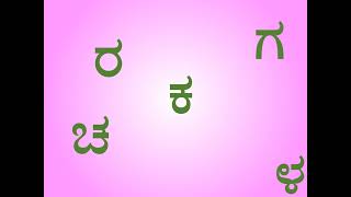 ಕನ್ನಡ 'ಚ' ಅಕ್ಷರದ ಸರಳ ಉದ್ದ ಪದಗಳು | Simple Long Words of Kannada Alphabet 'ಚ'