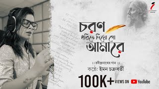 Charana Dharite Diyo Go | চরন ধরিতে দিয়ো গো | Iman Chakraborty | Rabindra Sangeet