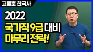 [고종훈 한국사] 국가직 9급 공무원 대비 마무리 전략!