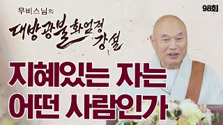 지혜로운 자는 어떤 사람인가 - 무비스님 대방광불화엄경 98회