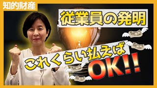 従業員の発明　どう取り扱うべき？支払額の相場とは？