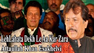LehLahata Dekh Le Aa Kar Zara | PTI Song | Attaullah Khan Esakhelvi