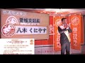 【参政党】愛媛県 八木くにやす