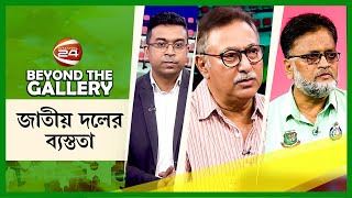 Beyond the Gallery | জাতীয় দলের ব্যস্ততা | 6 March 2022 | Channel 24