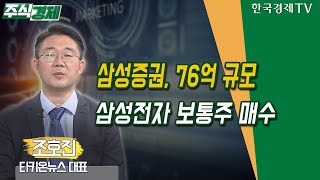 삼성증권, 76억 규모…삼성전자 보통주 매수(조호진)/ 공시진단 /한국경제TV