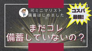 【備蓄最新】コスパ最強の〇〇まだ備蓄してないの？｜値上げ・食糧危機に備えて｜食糧備蓄におすすめのコレ｜元ミニマリスト節約主婦