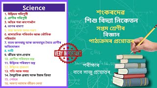 Sankardev Class 7 Science Question Answer | শংকৰদেৱ শিশু বিদ্যা নিকেতন বিজ্ঞান Class 7