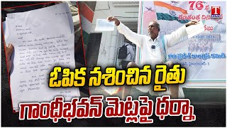 Farmer Protest In Gandhi Bhavan Steps Over Rythu Runa Mafi \u0026 bandhu | T News