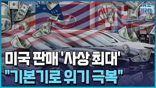 미국 판매 '신기록'...정의선 \