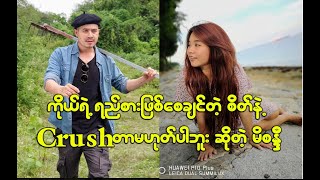 ကိုနေတိုးကိုCrushတာက ၁၅၀၀စိတ်နဲ့မဟုတ်ဘူး ဆိုတဲ့ မိစန္ဒီ