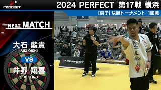 大石藍貴 vs 井野翔喜【男子1回戦】2024 PERFECTツアー 第17戦 横浜