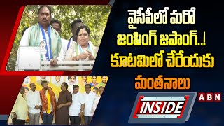 INSIDE : వైసీపీలో మరో జంపింగ్‌ జపాంగ్‌..! కూటమిలో చేరేందుకు మంతనాలు  || YS Jagan || YCP || ABN