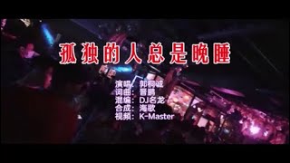 郭桐诚 《孤独的人总是晚睡 （DJ名龙版）》 KTV 导唱字幕 （备有伴奏视频）