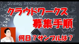 ブログ記事外注化｜クラウドワークス募集の方法と手順