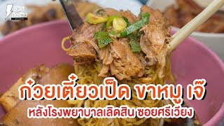 กินตามซอย - ก๋วยเตี๋ยวเป็ดขาหมูเจ๊พร ซอยศรีเวียง