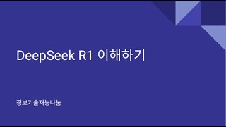 인공지능 최신기술 이해 - DeepSeek R1