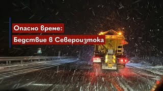 Сняг, виелици, опасно време: Бедствено положение в Североизтока