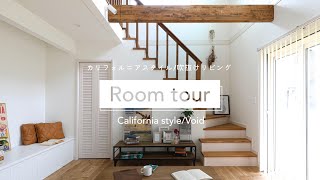 【ルームツアー】カリフォルニアスタイル ／リビング吹抜けの家 ROOMTOUR 新築 注文住宅 滋賀 新築一戸建 定額制住宅 約36坪  カリフォルニアスタイル　リビング吹抜け　玄関収納