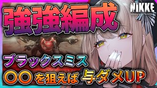 【メガニケ】意外と強い⁉ブラックスミス攻略余裕ぶっこいて負けかける【特殊個体】