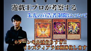 【遊戯王OCG】プロが考察する リミットレギュレーションで制限となった【朱光の宣告者】によつイシズティアラメンツについて