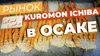 Рынок Kuromon Ichiba в Осаке