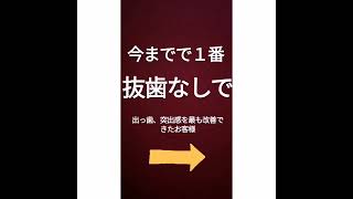 【重度出っ歯】抜歯無しで今までで１番抑え込むことができたお客様　前歯の出っ歯、突出感は大阪前歯セラミック矯正専門ダイヤモンド今井院長にお任せくださいませ#出っ歯#歯並び#セラミック