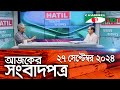 চ্যানেল আই আজকের সংবাদপত্র || 27 September, 2024 || Channel i Ajker Sangbadpatra