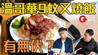 溫哥華9蚊叉燒飯 有無伏？ Wingo都食唔哂？ 住加男人