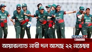 আয়ারল্যান্ড নারী দল আসছে ২২ নভেম্বর | Ireland Women's Cricket Team | News24 Sports