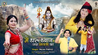 New Mahadev Bhajan 2024 ।। में धरु ध्यान सदा शिवजी का ।। Shyam Paliwal ।। श्रावण माह का शानदार भजन