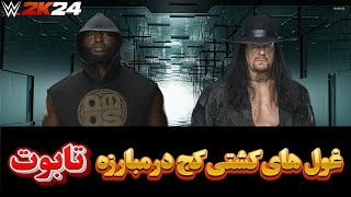 گیم پلی کشتی کج 2024 : آندرتیکر و اوماس - مبارزه تابوت (WWE2K24)