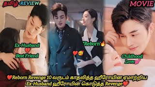 Reborn Revenge❤10 வருடம் காதலித்த ஹீரோயின ஏமாற்றிய Ex-Husband|CHINESE MOVIE|தமிழ் விளக்கம்#voiceover