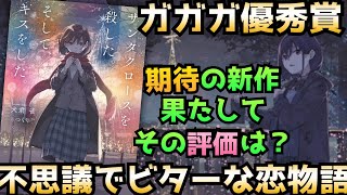 ガガガから期待の新作が登場！『サンタクロースを殺した。そして、キスをした。』のレビュー【ラノベレビュー】【ネタバレなし】