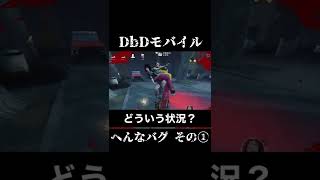 【DbDモバイル】おじさんとひとつに【バグ】