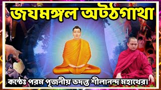 জযমঙ্গল অট্ঠগাথা || কন্ঠেঃ পরম পূজনীয় ভদন্ত শীলানন্দ মহাথের || JAYA MANGALA GATHĀ ||