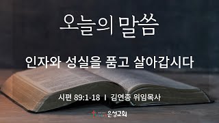 【남양주 은성교회】 12/16(월) 오늘의 말씀 | 인자와 성실을 품고 살아갑시다 (시89:1-18) | 김연종 위임목사