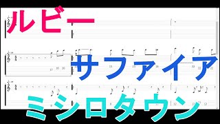 【 TAB 】 ミシロタウン / ポケモン ルビー サファイア 耳コピ 【 メロディ ベース 】